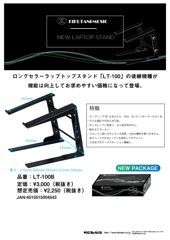 【KIKUTANI】ロングセラーラップトップスタンド「LT-100/LT-200」の後継機種が機能は向上してお求めやすい価格になって登場。