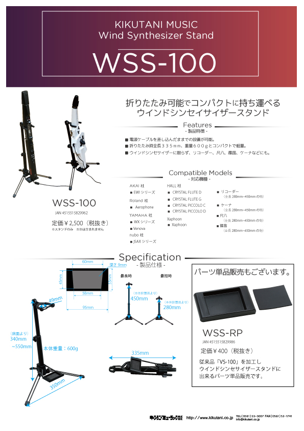 【KIKUTANI】折りたたみ可能でコンパクトに持ち運べる ウインドシンセイサイザースタンド登場！