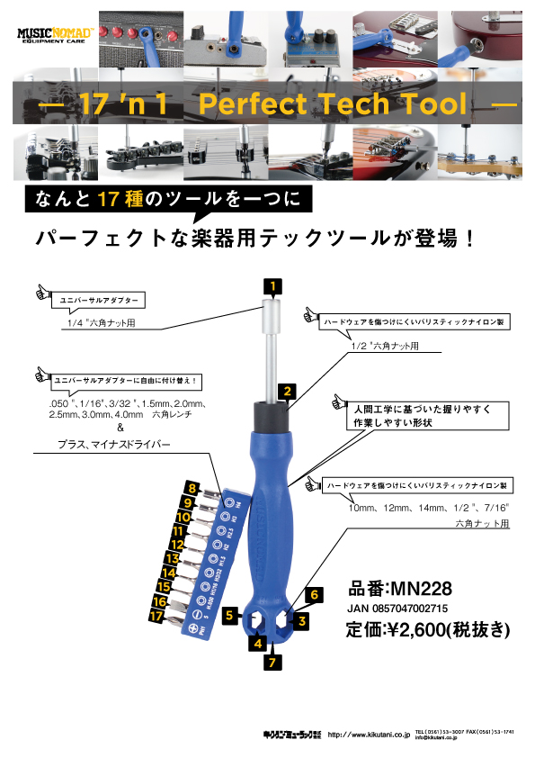 【MUSICNOMAD】17 種のツールを一つにしたパーフェクトな楽器用テックツールが登場！　