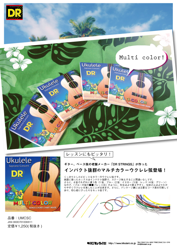 【DR Strings】インパクト抜群のマルチカラーウクレレ弦登場！