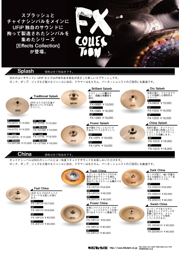 【UFiP】スプラッシュと チャイナシンバルをメインに UFiP独自のサウンドに 拘って製造されたシンバルを 集めたシリーズ [Effects Collection] が登場。