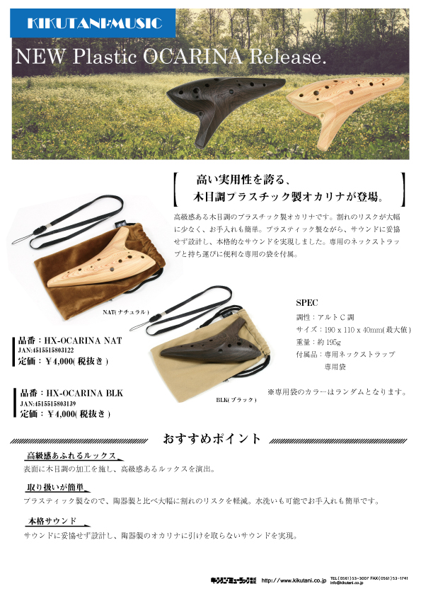 【KIKUTANI】高い実用性を誇る、木目調プラスチック製オカリナが登場。