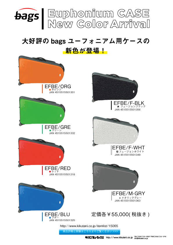 【bags】ユーフォニアム用ケース、バリトンサックス用ケース、トロンボーン用ケースの新色が登場！