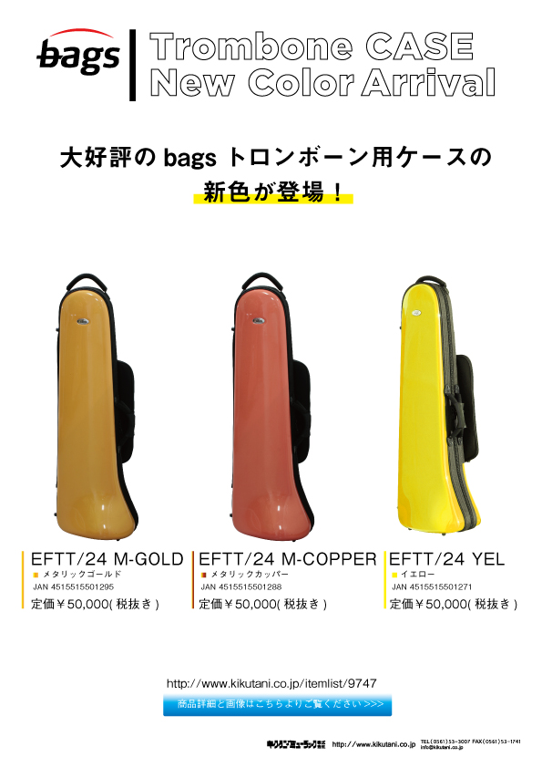 【bags】ユーフォニアム用ケース、バリトンサックス用ケース、トロンボーン用ケースの新色が登場！