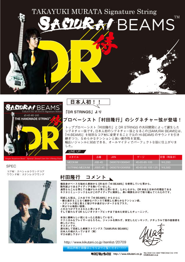 【DR STRINGS】プロベーシスト「村田隆行」のシグネチャー弦が登場！