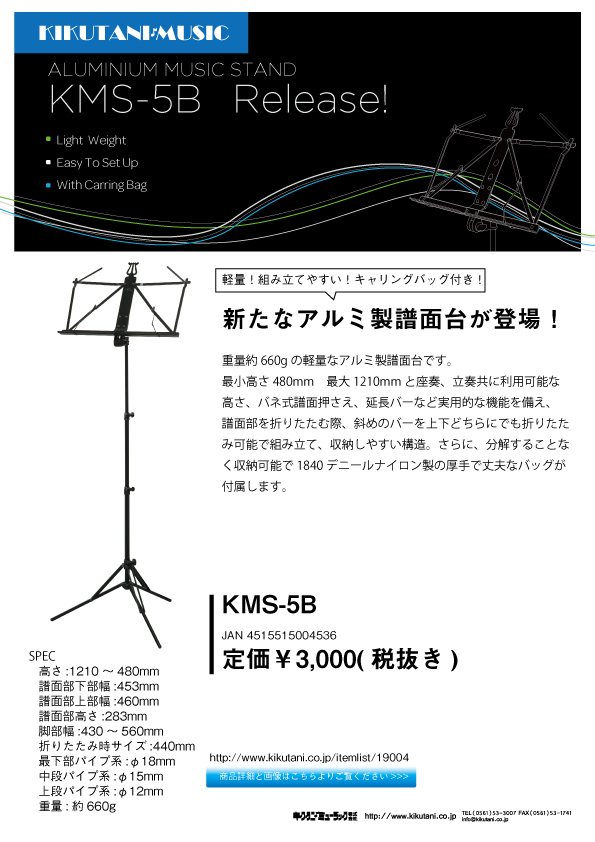 【KIKUTANI】あらたなアルミ製譜面台が登場！