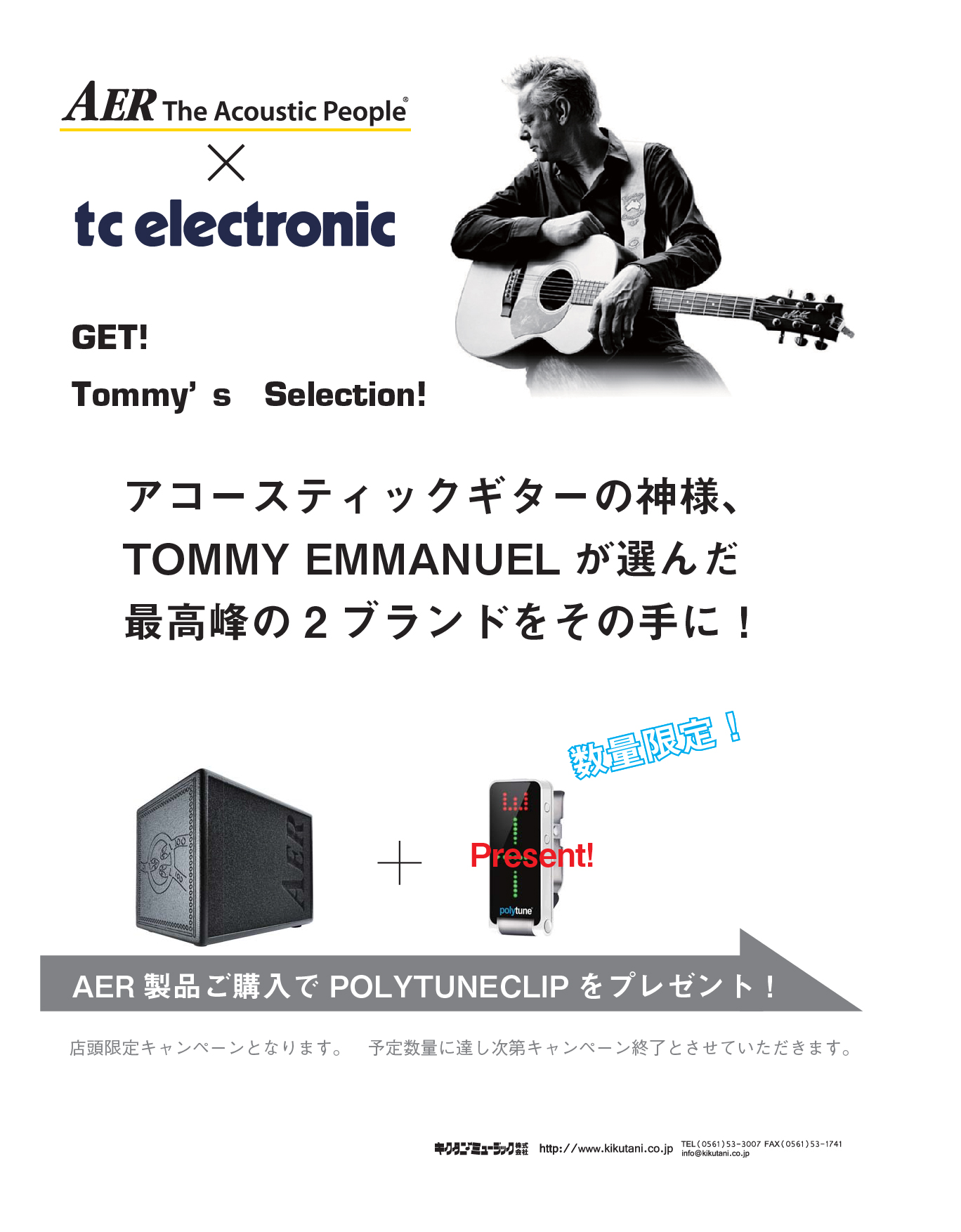 【AER x tc electronic】GET! Tommy’s Selection!キャンペーン