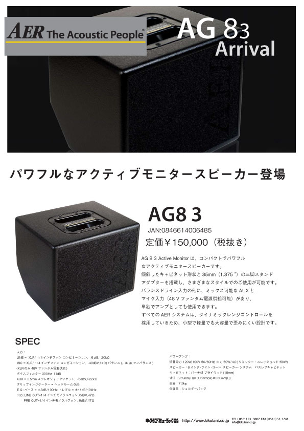 【AER】パワフルな100Ｗx2ステレオアンプDomino3 多機能でパワフルなアクティブモニタースピーカー AG8 3が登場！