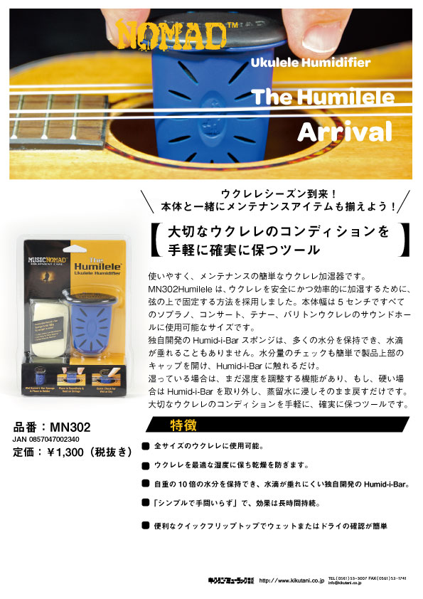 【MUSIC NOMAD】大切なウクレレのコンディションを手軽に確実に保つツールが登場！