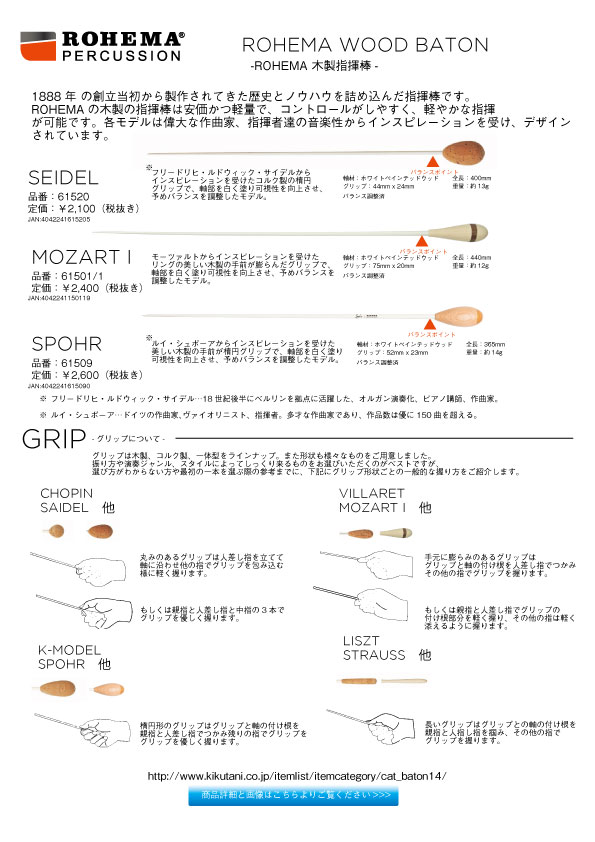 【ROHEMA】1888 年 の創立当初から製作されてきた歴史とノウハウを詰め込んだ指揮棒が登場！