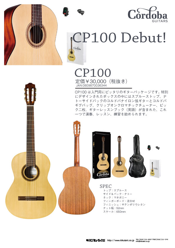 【Cordoba】新たなクラシックギターが3種登場！