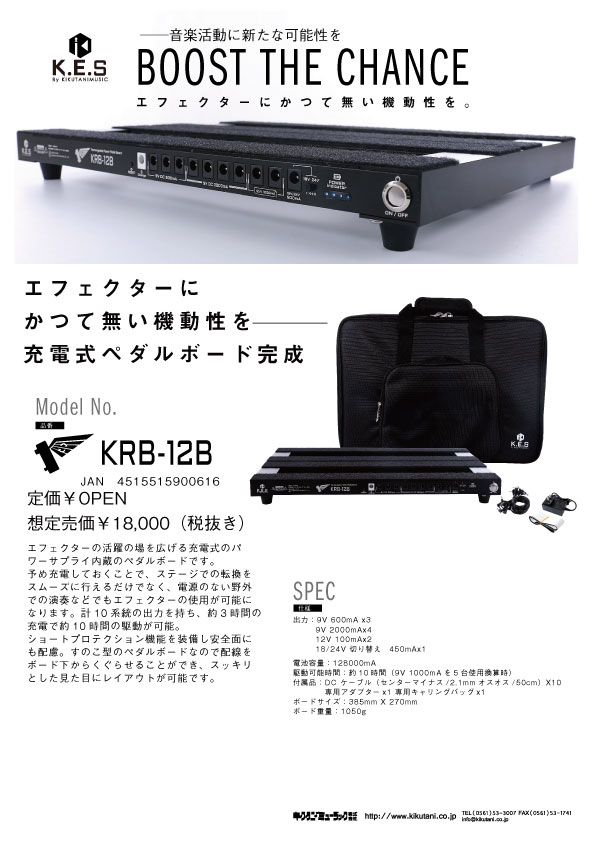 【K.E.S】リチウムイオンバッテリー搭載のパワーサプライとペダルボードが登場