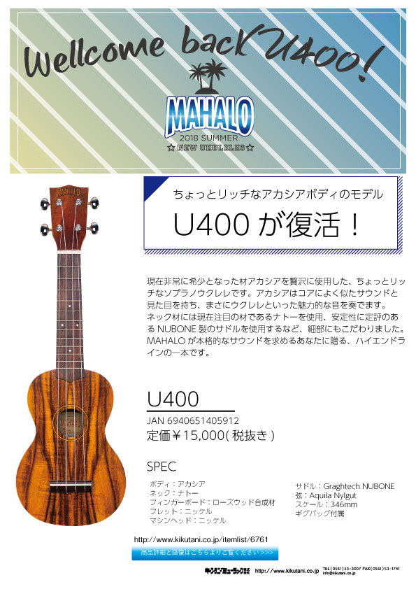 【MAHALO】MAHALOより新たなウクレレが3機種とウクレレ弦が登場！