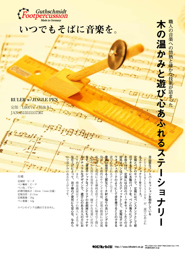 【FUSS Percussion】職人の音楽への情熱と確かな技術が詰まった 木の温かみと遊び心あふれるパーカッションステーショナリーが登場。