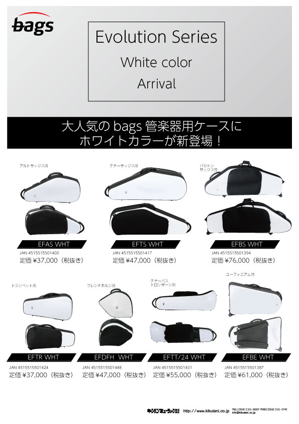 【bags】大人気のbags管楽器用ケースにホワイトカラーが新登場！