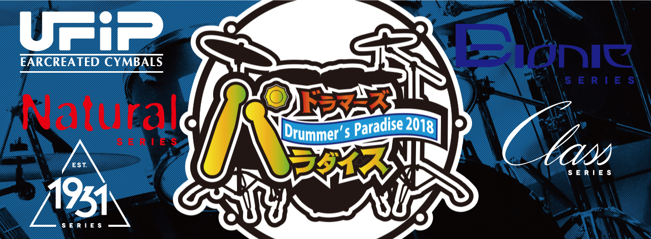 楽器フェア2018出展します！　アーティストデモも決定！