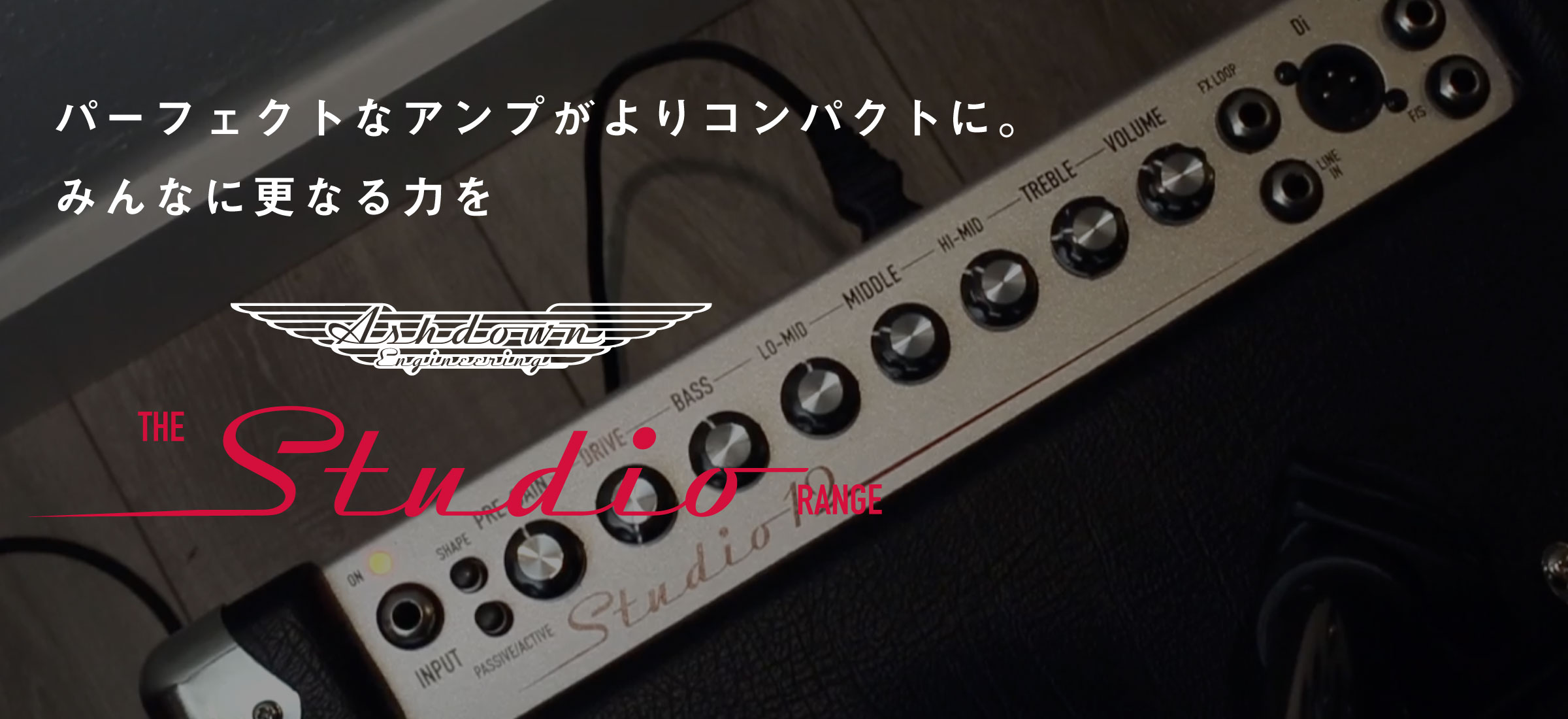 【ASHDOWN】よりコンパクトになったベースコンボアンプStudio  Range登場！