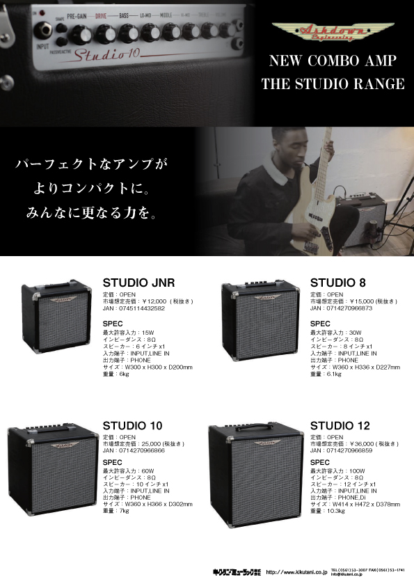 【ASHDOWN】よりコンパクトになったベースコンボアンプStudio  Range登場！