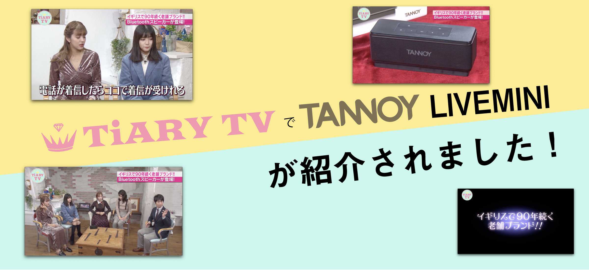 TiARY TV (ティアリィTV)内で弊社取り扱い製品TANNOY「LIVE MINI」が紹介されました！