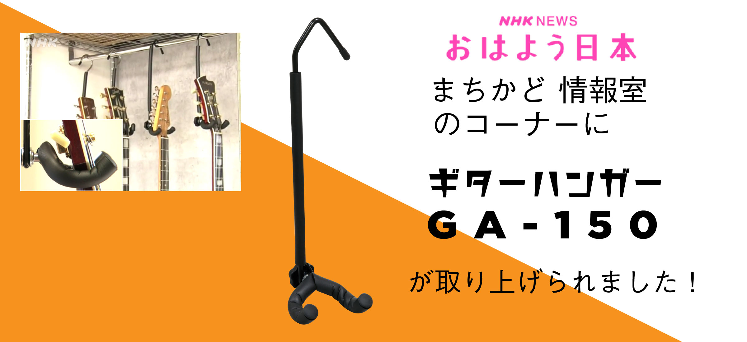 NHKニュース　おはよう日本のまちかど情報室のコーナーでGA-150が取り上げられました！